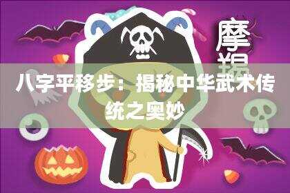 八字平移步：揭秘中华武术传统之奥妙