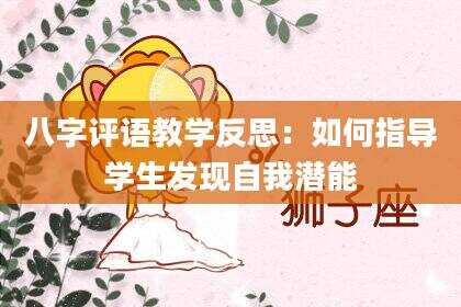 八字评语教学反思：如何指导学生发现自我潜能