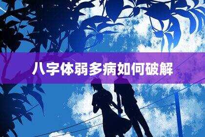 八字体弱多病如何破解