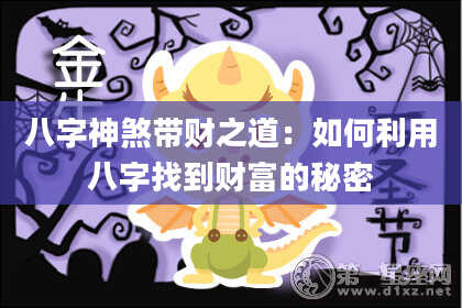 八字神煞带财之道：如何利用八字找到财富的秘密