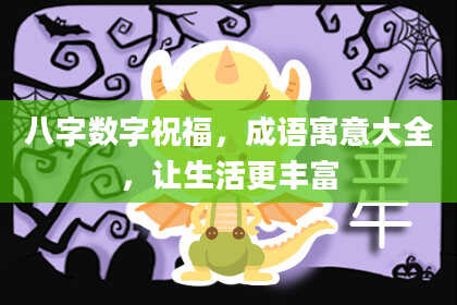 八字数字祝福，成语寓意大全，让生活更丰富
