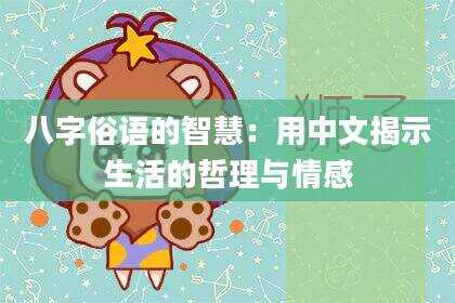 八字俗语的智慧：用中文揭示生活的哲理与情感