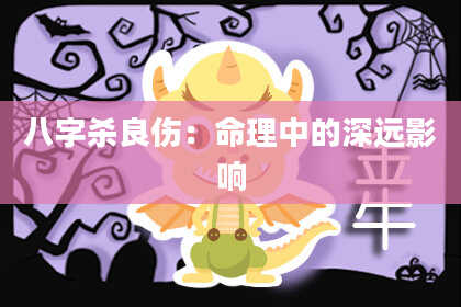 八字杀良伤：命理中的深远影响
