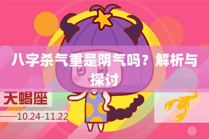八字杀气重是阴气吗？解析与探讨
