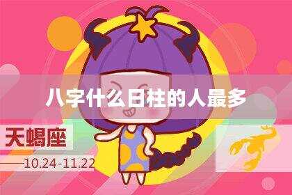 八字什么日柱的人最多