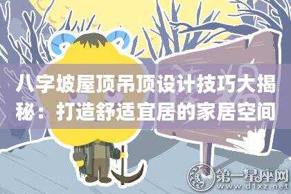 八字坡屋顶吊顶设计技巧大揭秘：打造舒适宜居的家居空间