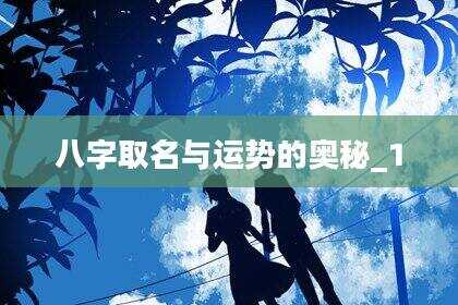 八字取名与运势的奥秘_1