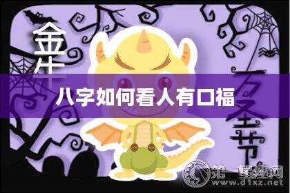 八字如何看人有口福