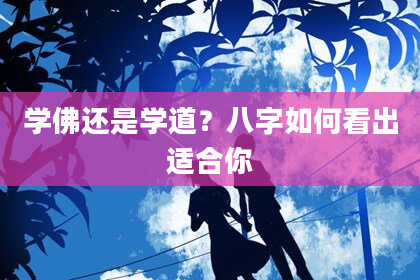 学佛还是学道？八字如何看出适合你