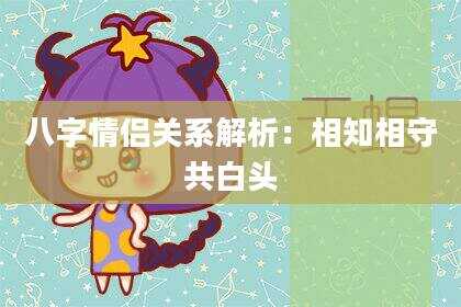 八字情侣关系解析：相知相守共白头