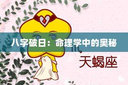 八字破日：命理学中的奥秘
