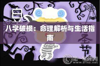 八字破损：命理解析与生活指南