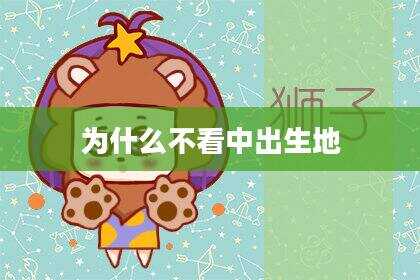为什么不看中出生地
