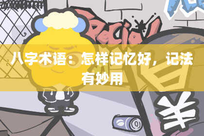 八字术语：怎样记忆好，记法有妙用