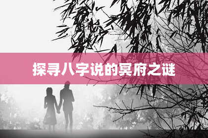 探寻八字说的冥府之谜