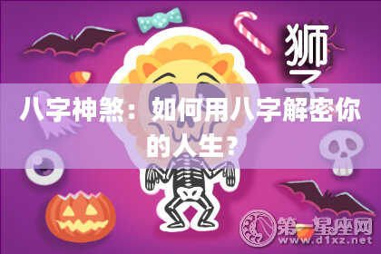八字神煞：如何用八字解密你的人生？
