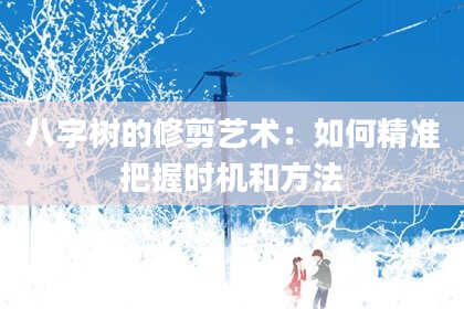 八字树的修剪艺术：如何精准把握时机和方法