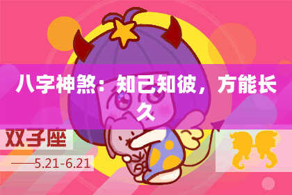 八字神煞：知己知彼，方能长久