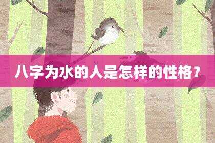 八字为水的人是怎样的性格？