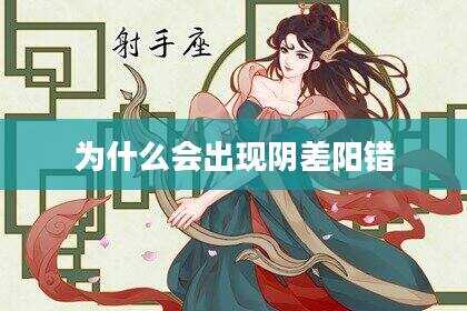 为什么会出现阴差阳错