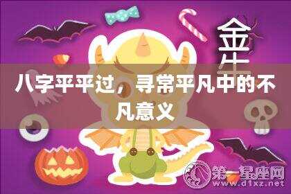 八字平平过，寻常平凡中的不凡意义