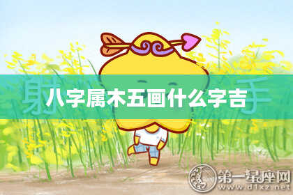 八字属木五画什么字吉