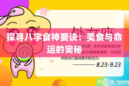 探寻八字食神要诀：美食与命运的奥秘