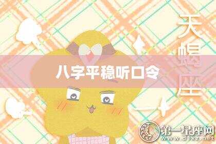 八字平稳听口令
