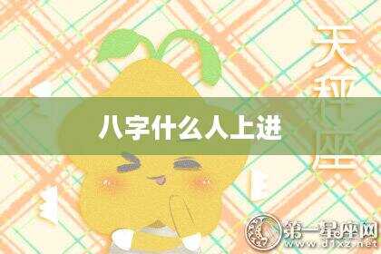 八字什么人上进