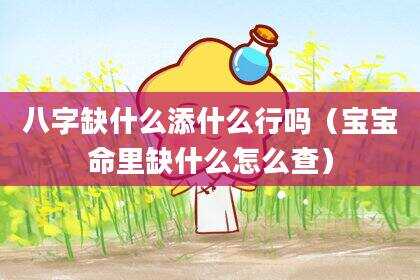 八字缺什么添什么行吗（宝宝命里缺什么怎么查）