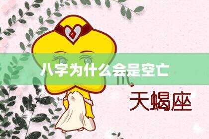 八字为什么会是空亡