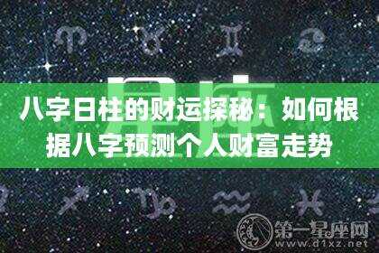 八字日柱的财运探秘：如何根据八字预测个人财富走势