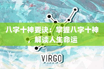 八字十神要诀：掌握八字十神，解读人生命运