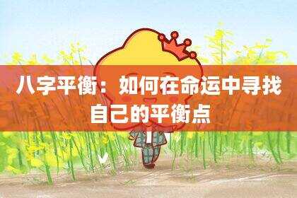八字平衡：如何在命运中寻找自己的平衡点