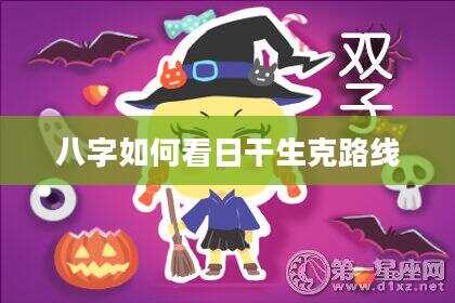 八字如何看日干生克路线