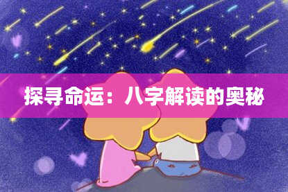 探寻命运：八字解读的奥秘