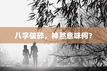 八字破碎，神煞意味何？