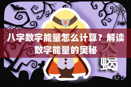 八字数字能量怎么计算？解读数字能量的奥秘