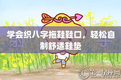 学会织八字拖鞋鞋口，轻松自制舒适鞋垫