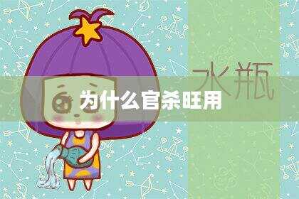 为什么官杀旺用