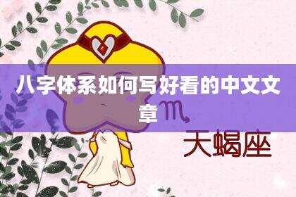 八字体系如何写好看的中文文章