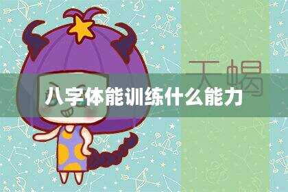 八字体能训练什么能力