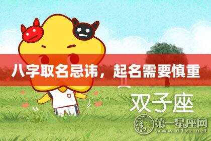 八字取名忌讳，起名需要慎重