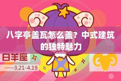 八字亭盖瓦怎么盖？中式建筑的独特魅力