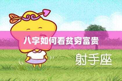 八字如何看贫穷富贵