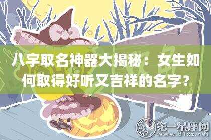 八字取名神器大揭秘：女生如何取得好听又吉祥的名字？