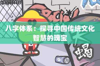 八字体系：探寻中国传统文化智慧的瑰宝
