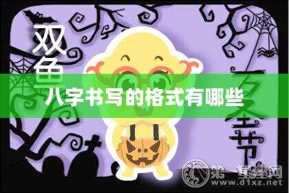 八字书写的格式有哪些