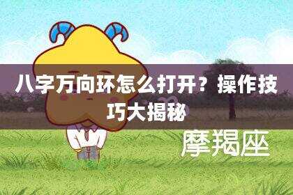 八字万向环怎么打开？操作技巧大揭秘
