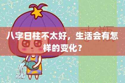 八字日柱不太好，生活会有怎样的变化？